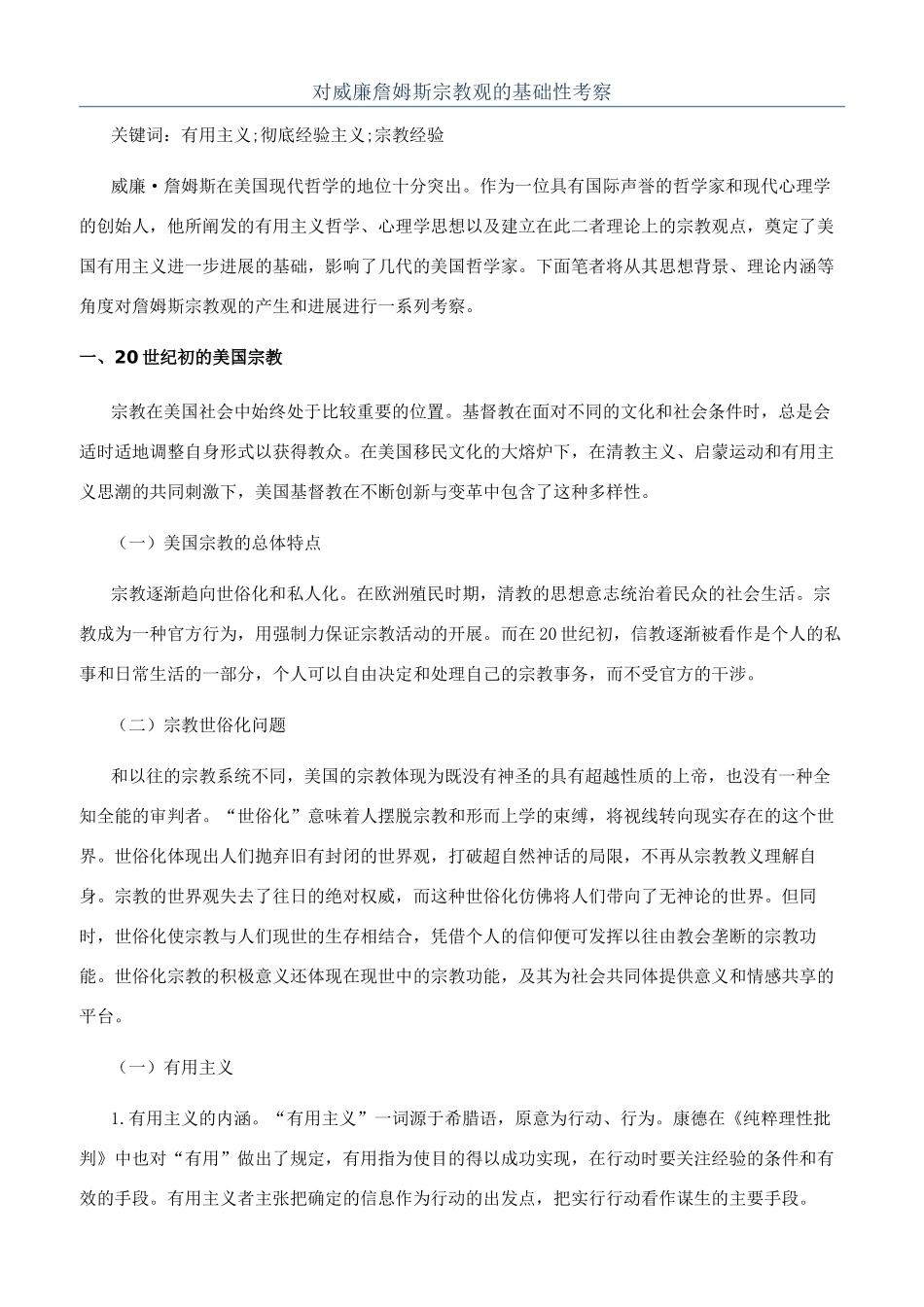 对威廉詹姆斯宗教观的基础性考察_第1页