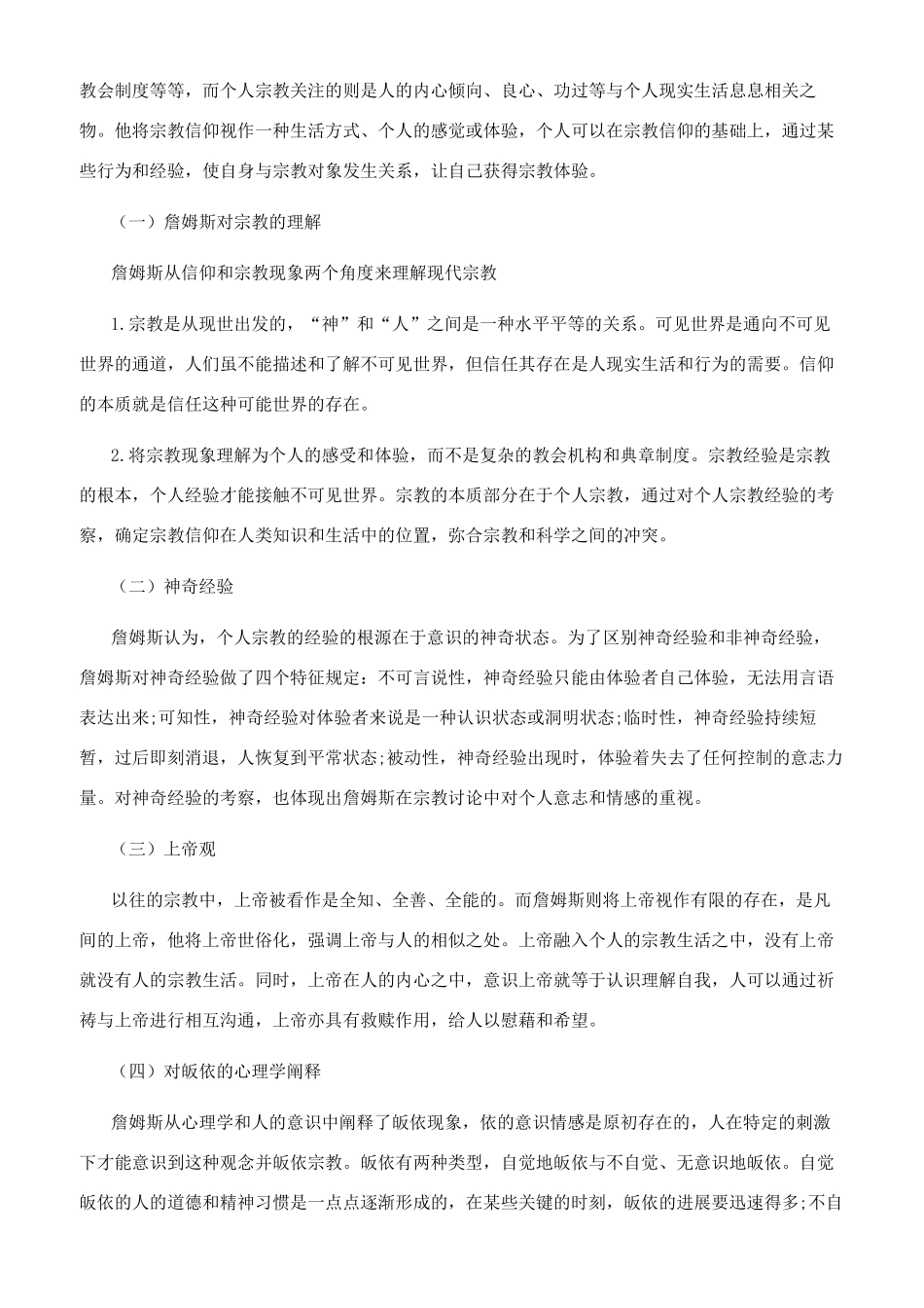 对威廉詹姆斯宗教观的基础性考察_第3页