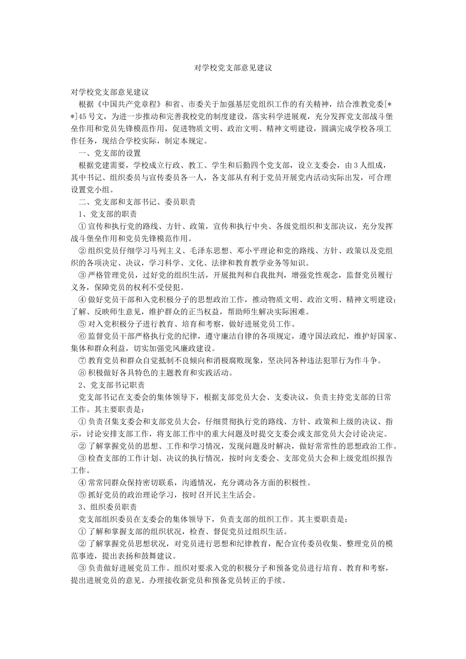 对学校党支部意见建议_第1页