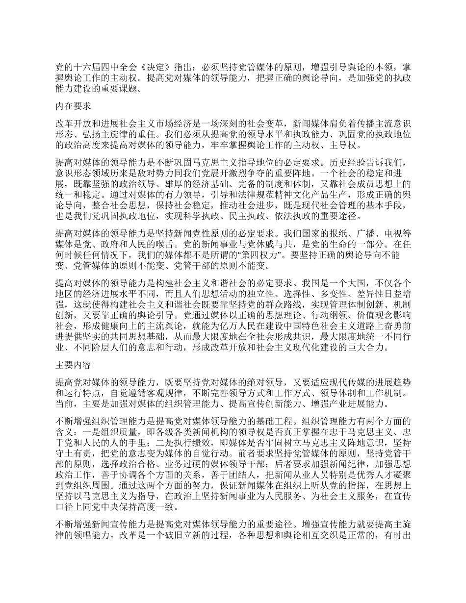 对媒体的领导能力是党的重要执政能力党建党委_第1页