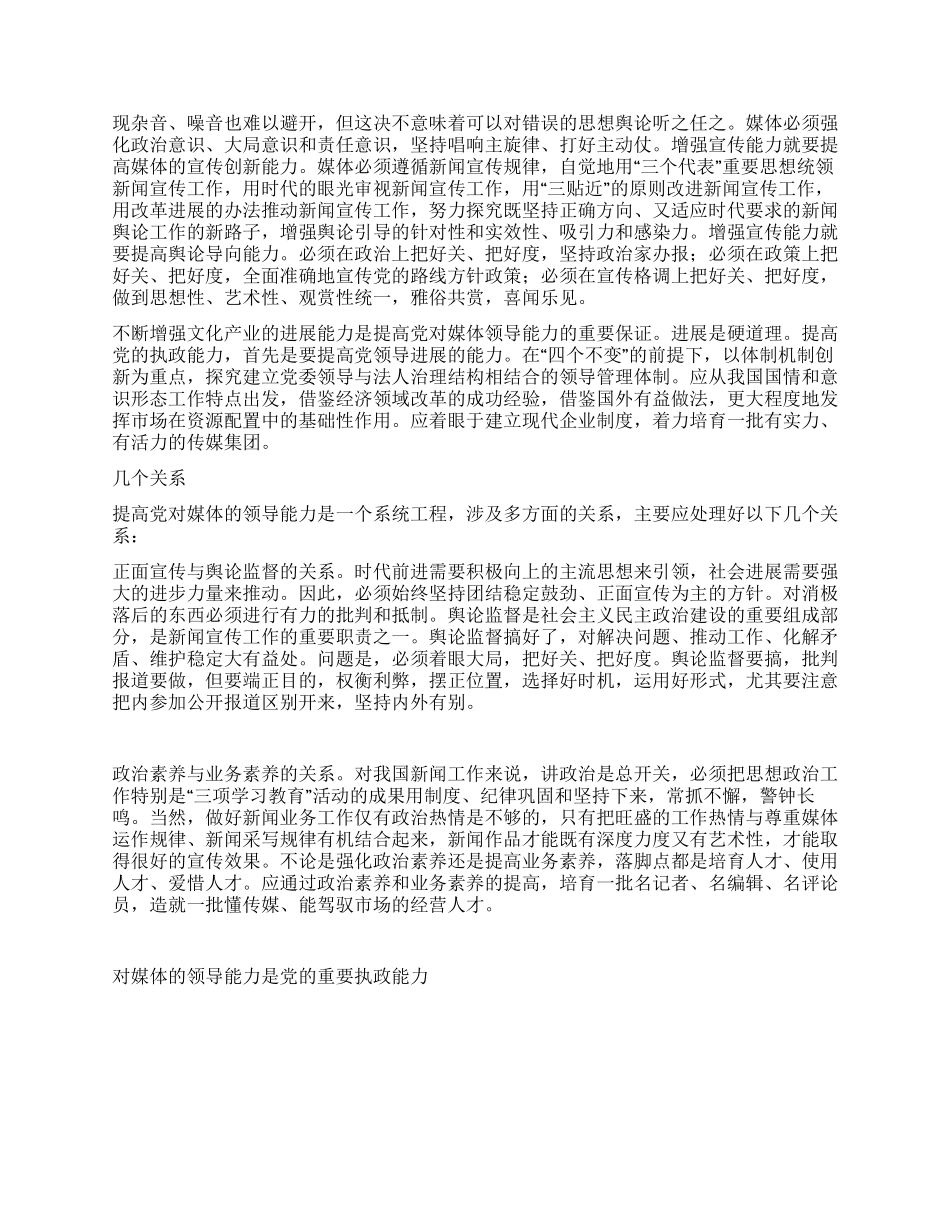 对媒体的领导能力是党的重要执政能力党建党委_第2页