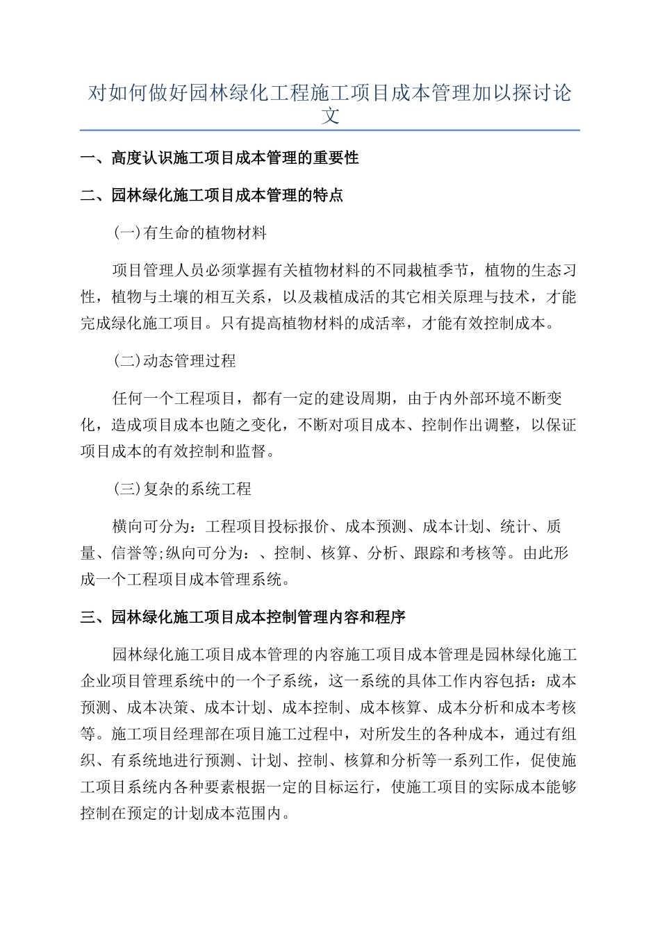 对如何做好园林绿化工程施工项目成本管理加以探讨论文_第1页