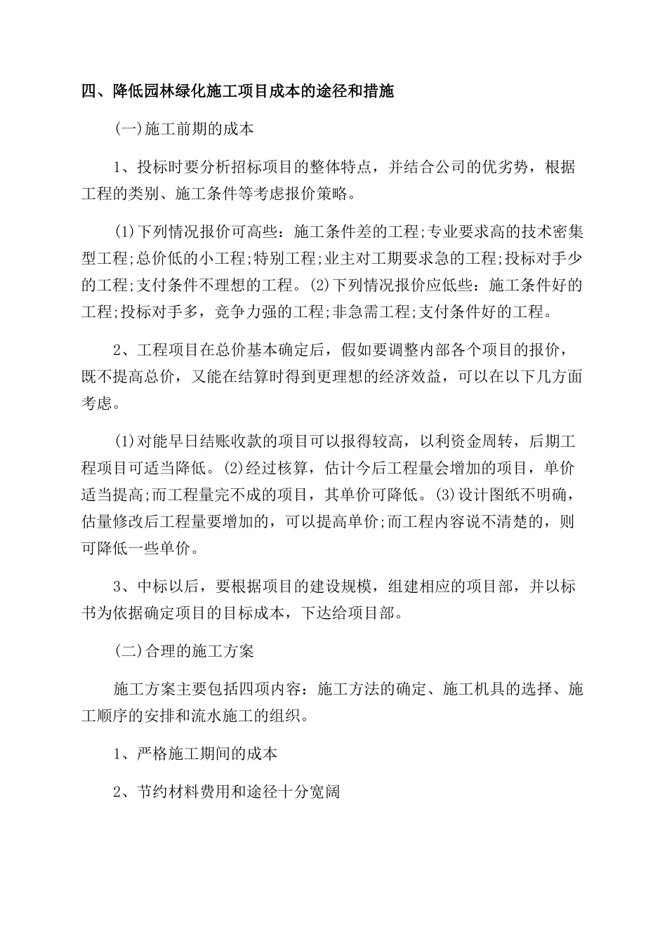 对如何做好园林绿化工程施工项目成本管理加以探讨论文_第2页