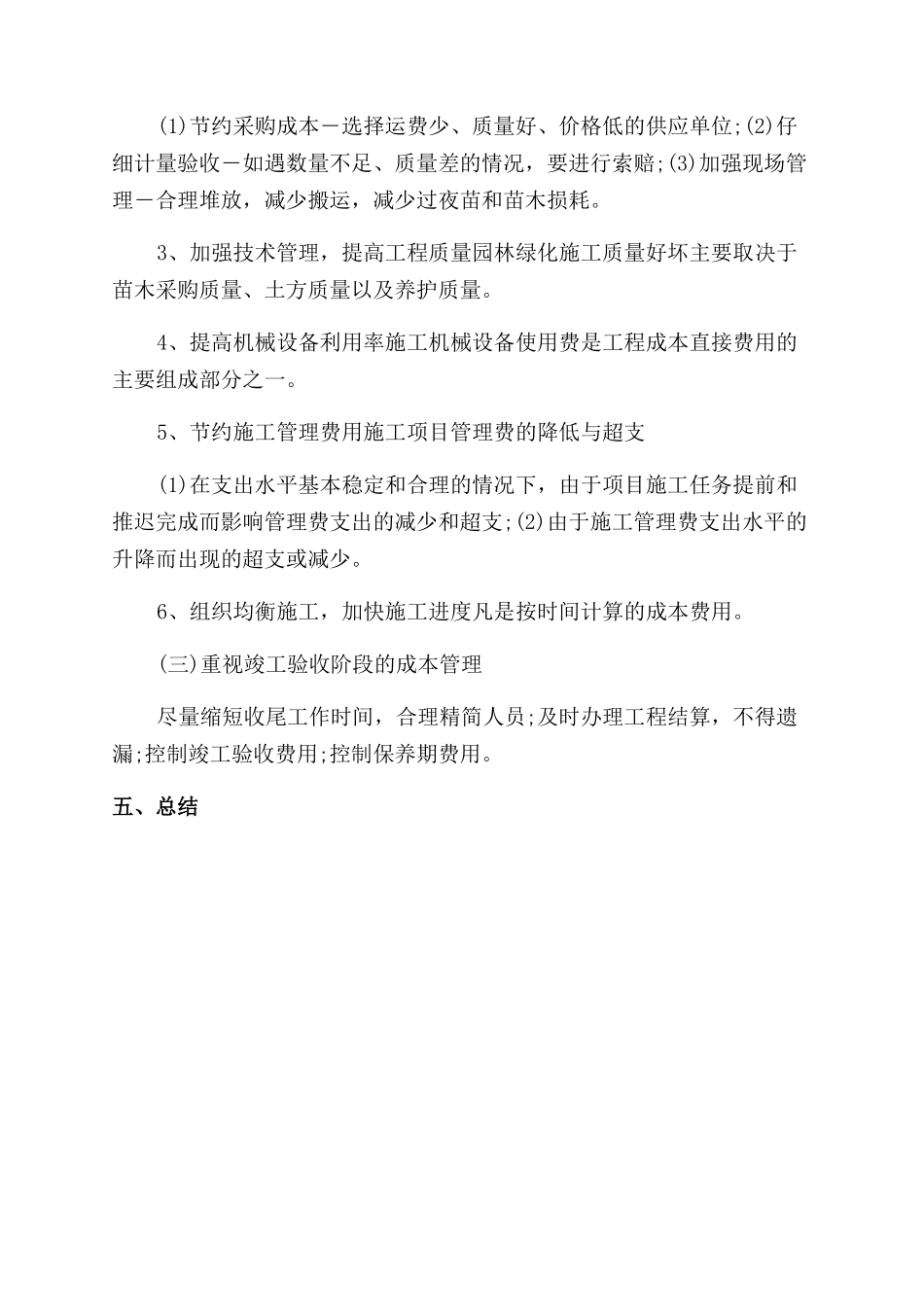 对如何做好园林绿化工程施工项目成本管理加以探讨论文_第3页
