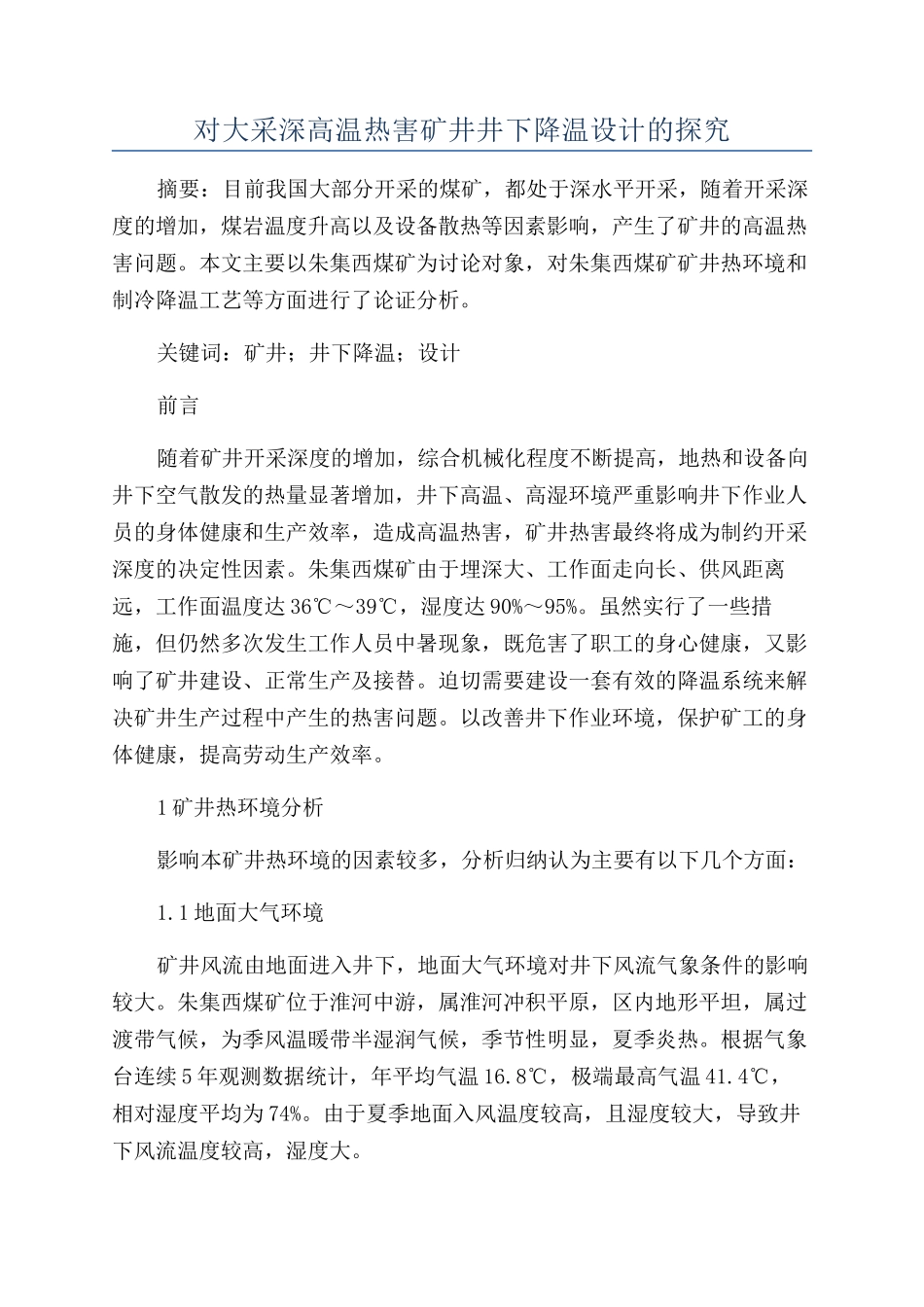 对大采深高温热害矿井井下降温设计的探究_第1页