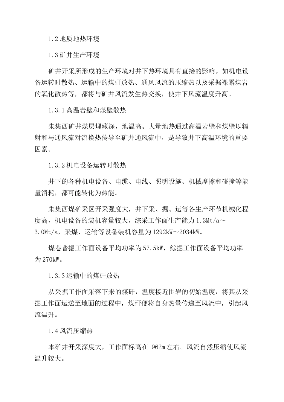 对大采深高温热害矿井井下降温设计的探究_第2页