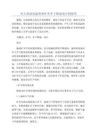 对大采深高温热害矿井井下降温设计的探究