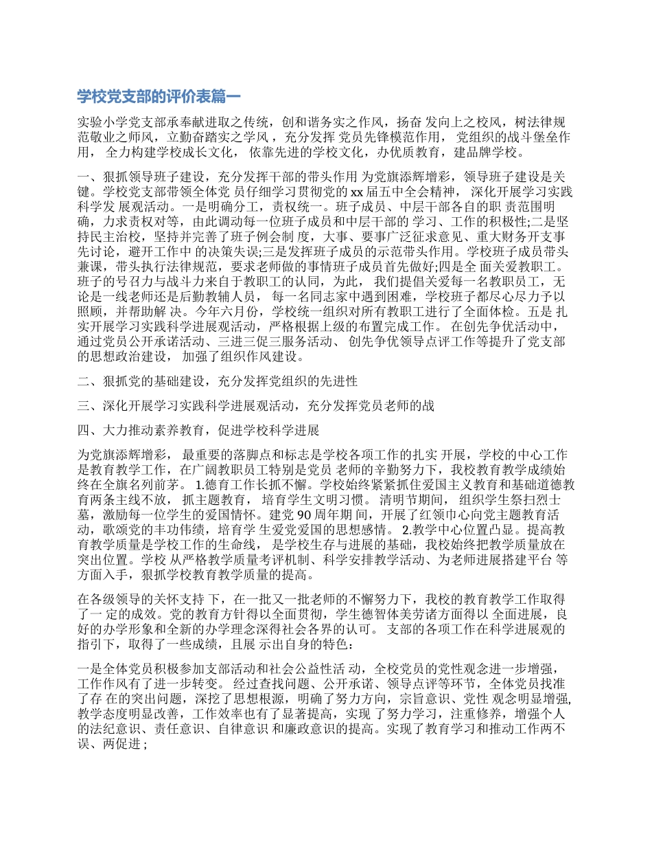 对学校党支部的评价表_第1页