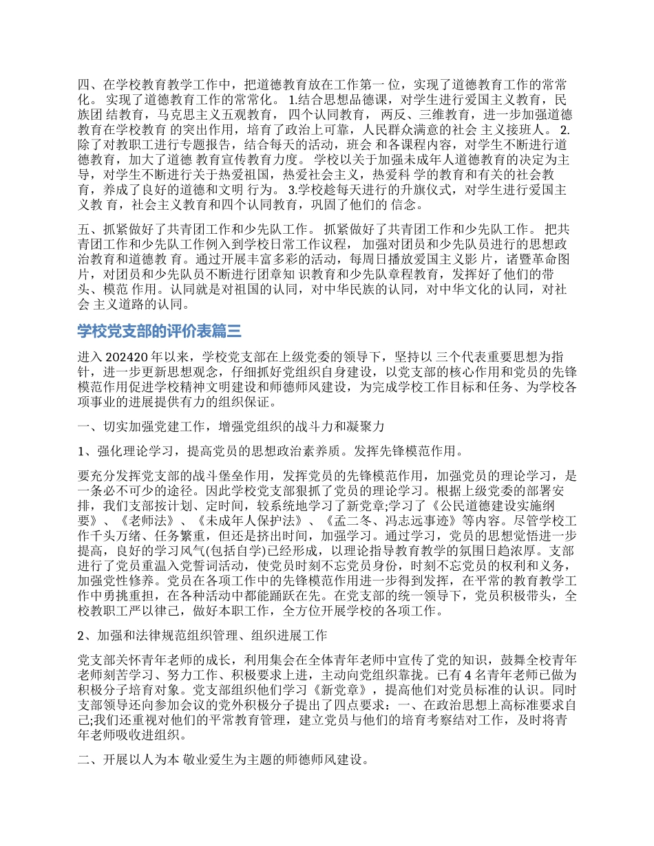 对学校党支部的评价表_第3页