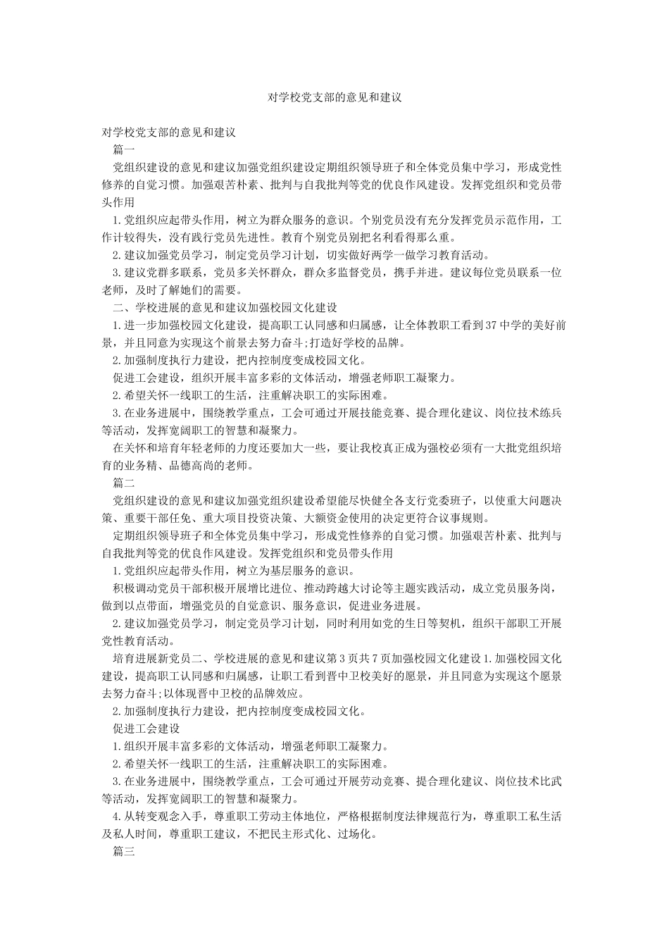 对学校党支部的意见和建议_第1页