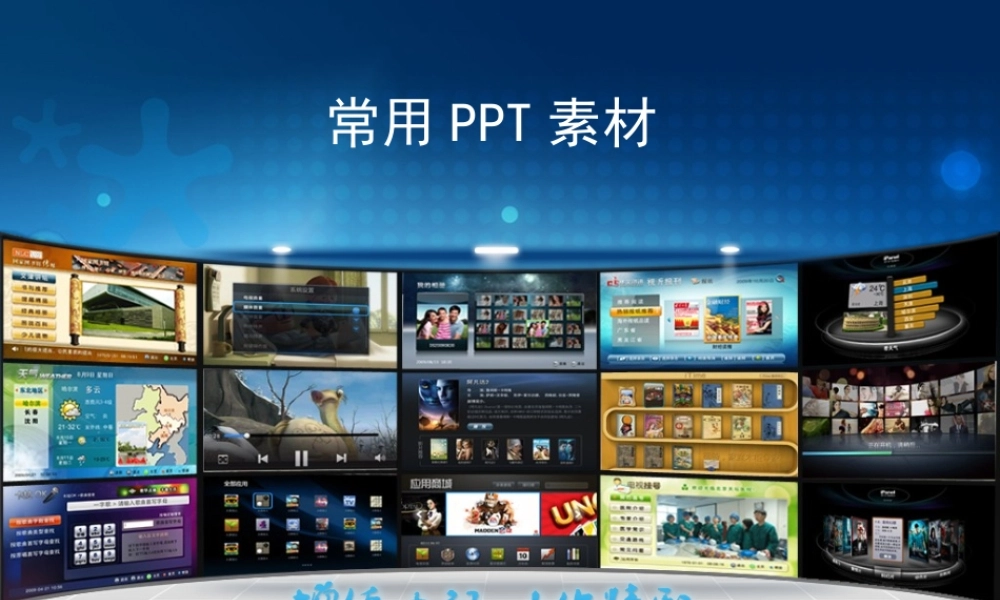 PPT 常用素材