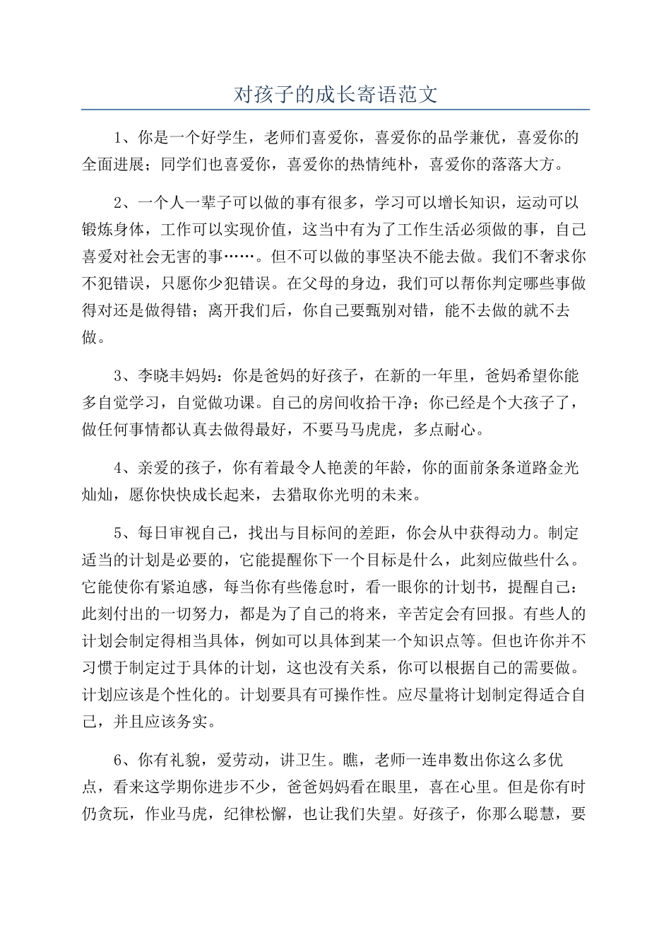 对孩子的成长寄语范文_第1页