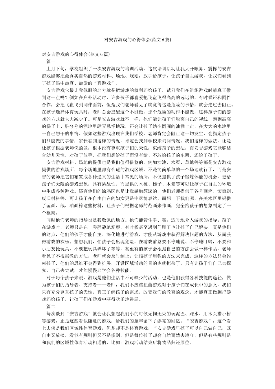对安吉游戏的心得体会_第1页