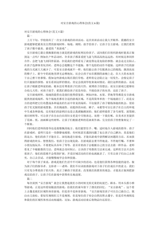 对安吉游戏的心得体会
