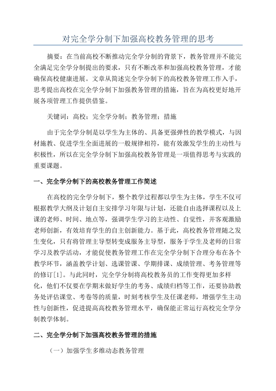 对完全学分制下加强高校教务管理的思考_第1页