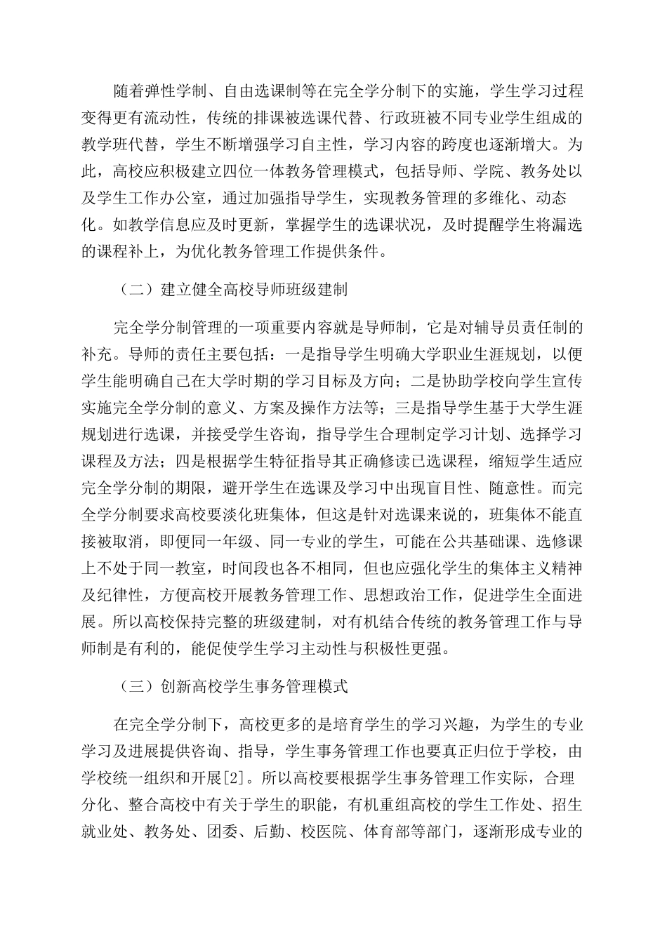 对完全学分制下加强高校教务管理的思考_第2页