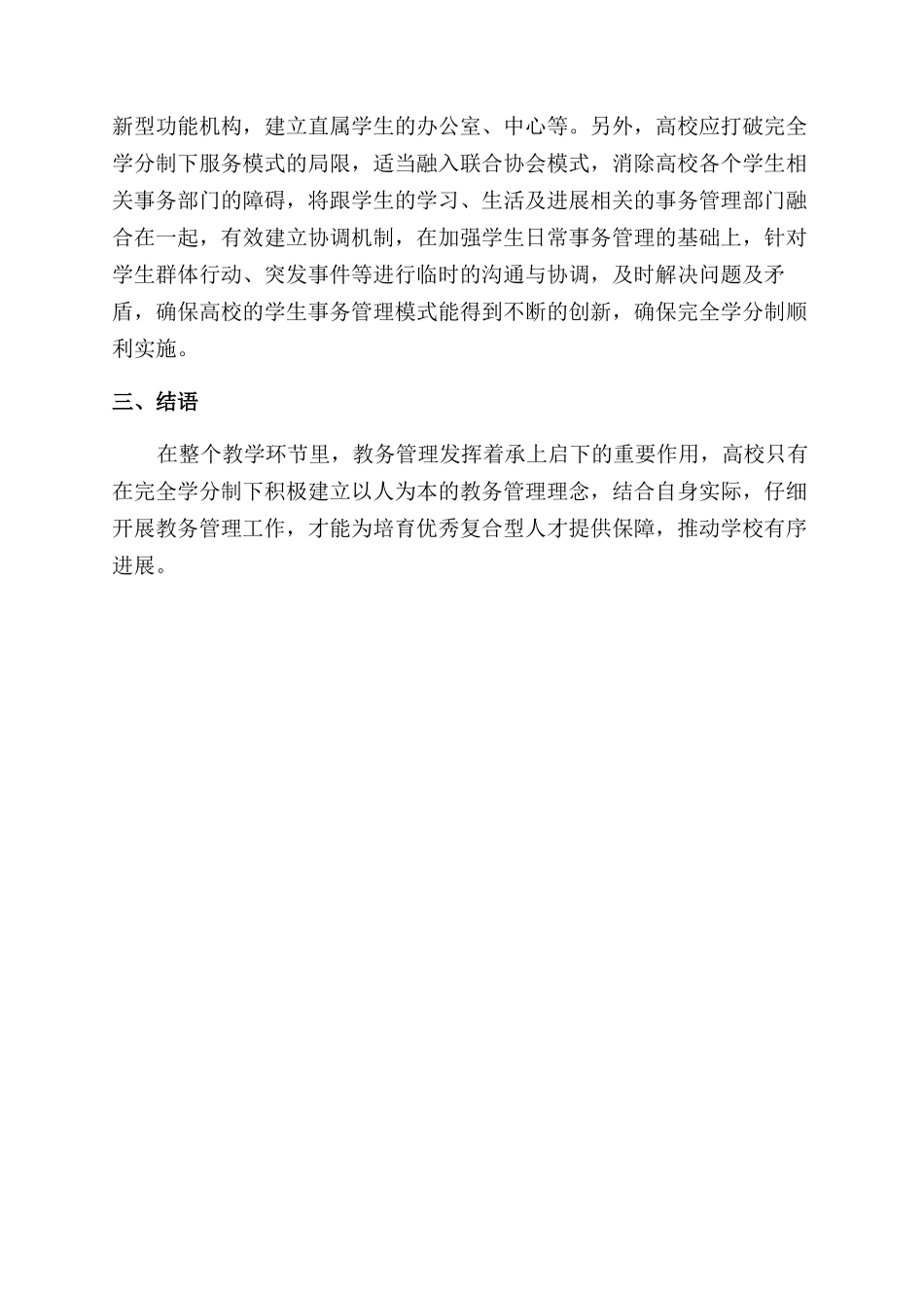 对完全学分制下加强高校教务管理的思考_第3页