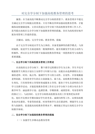 对完全学分制下加强高校教务管理的思考