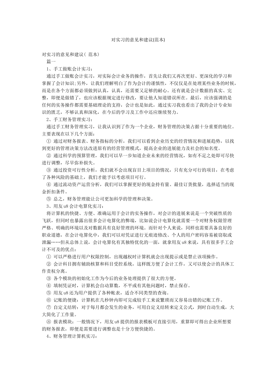 对实习的意见和建议_第1页