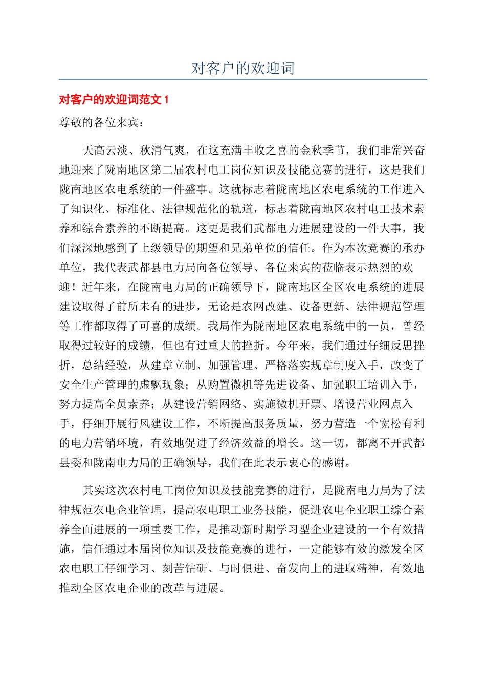 对客户的欢迎词_第1页