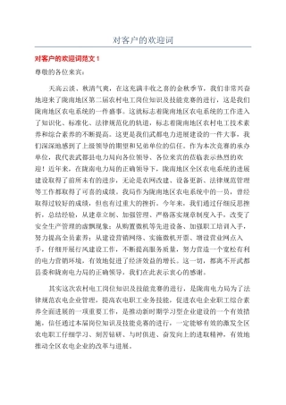 对客户的欢迎词