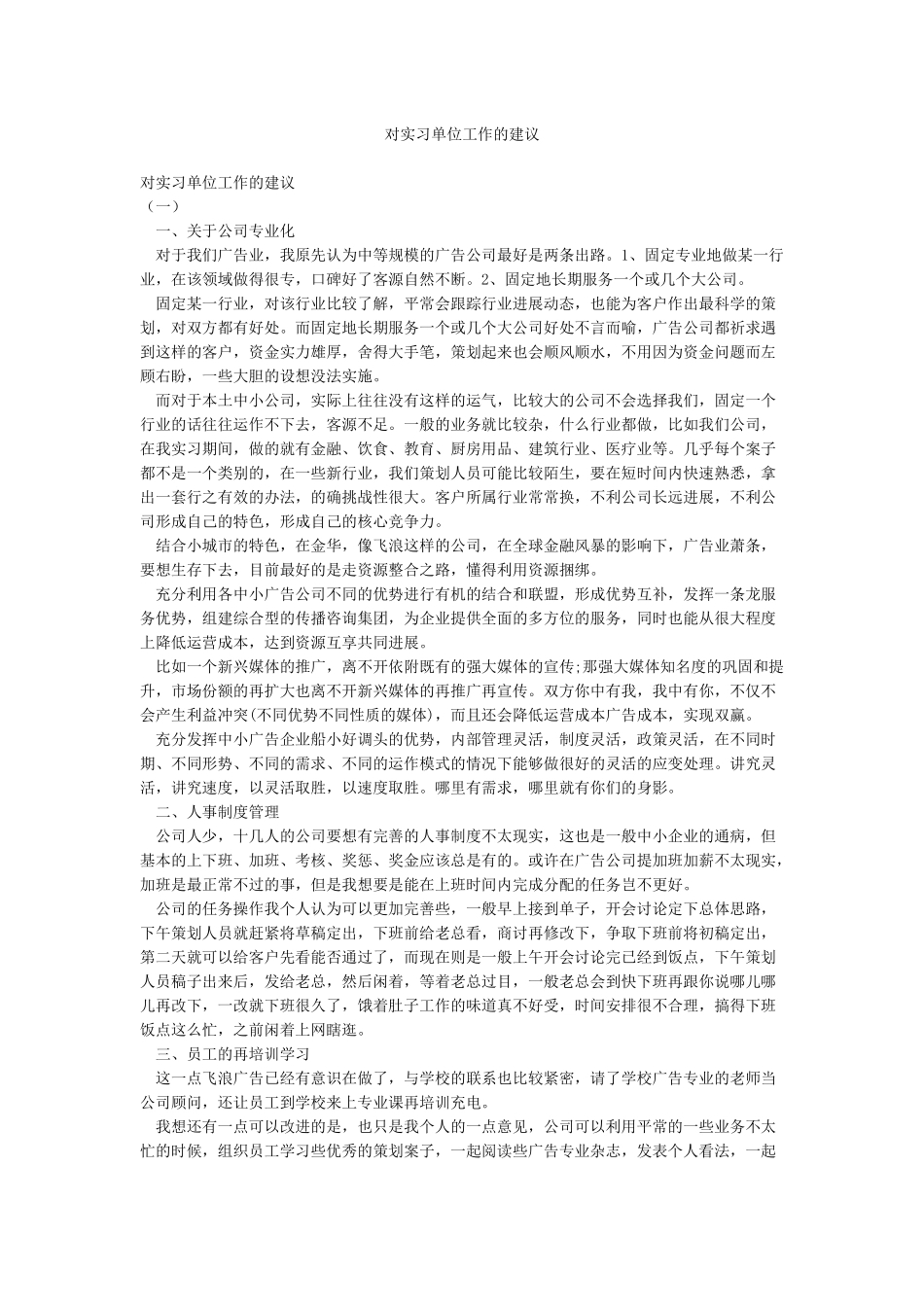 对实习单位工作的建议_第1页