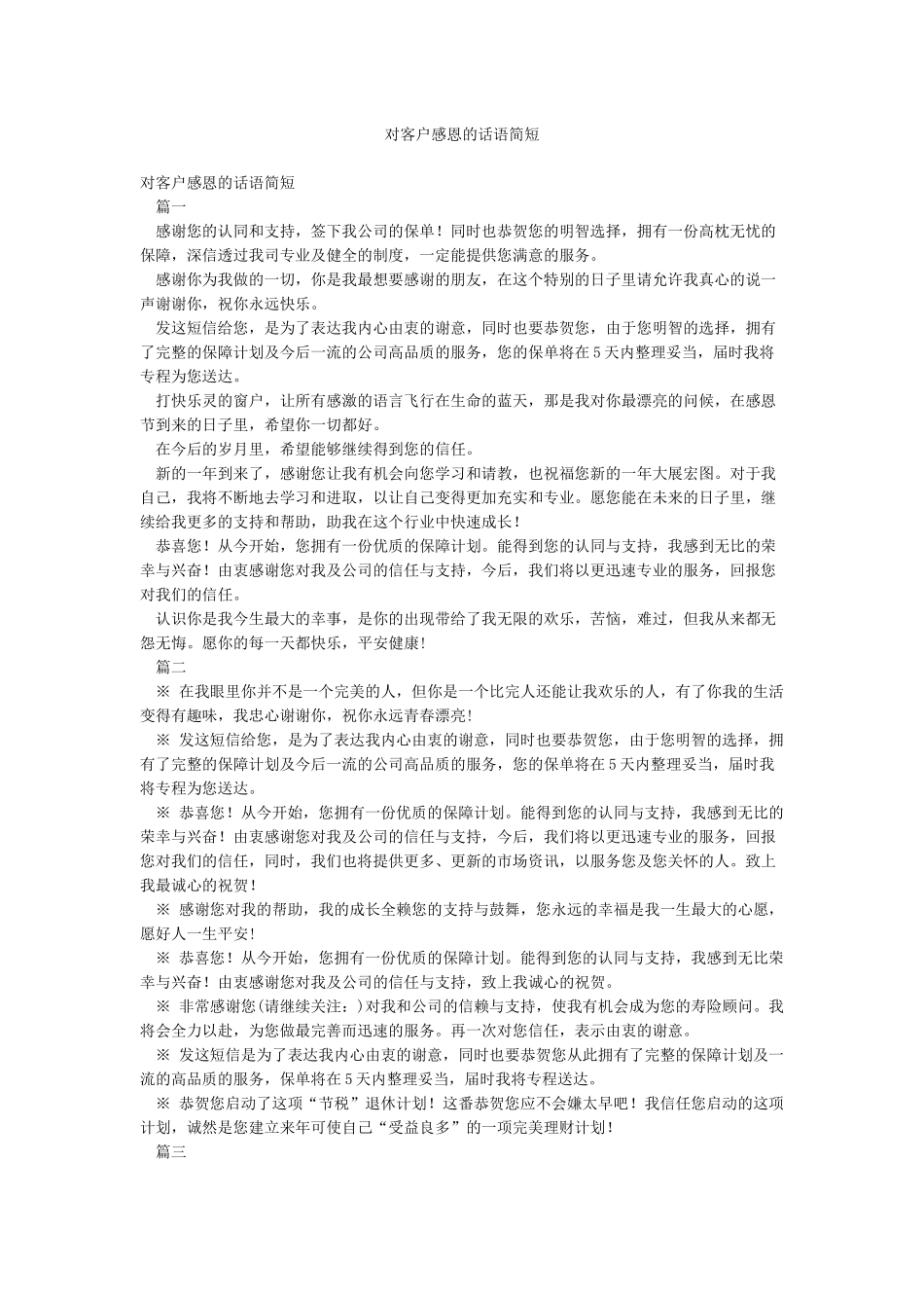 对客户感恩的话语简短_第1页
