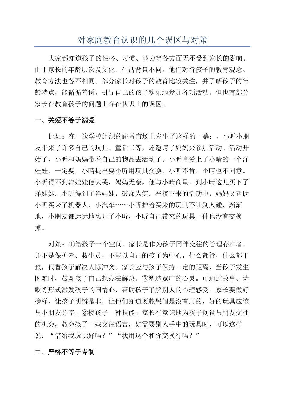 对家庭教育认识的几个误区与对策_第1页