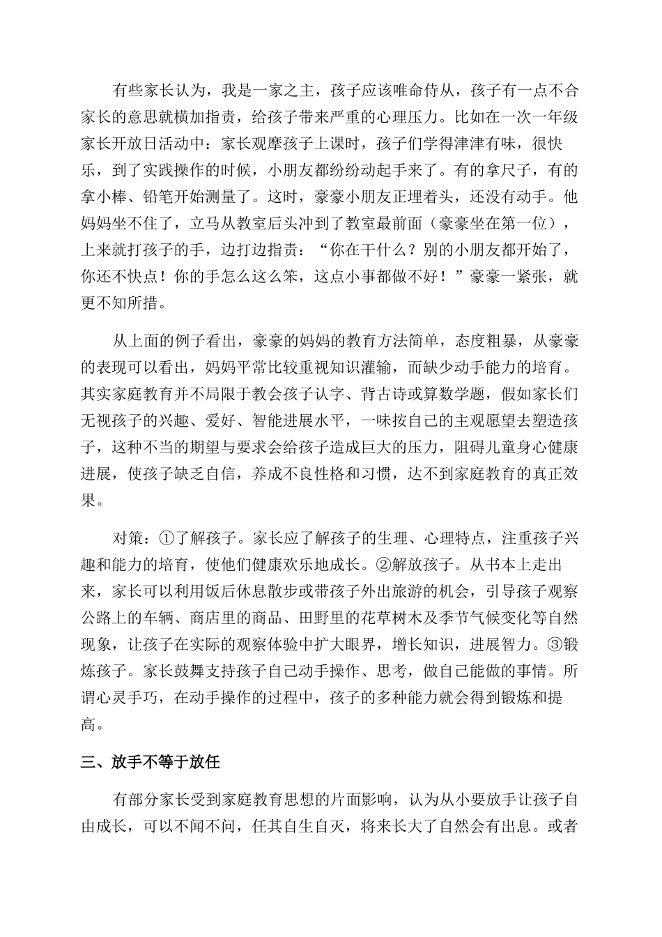对家庭教育认识的几个误区与对策_第2页