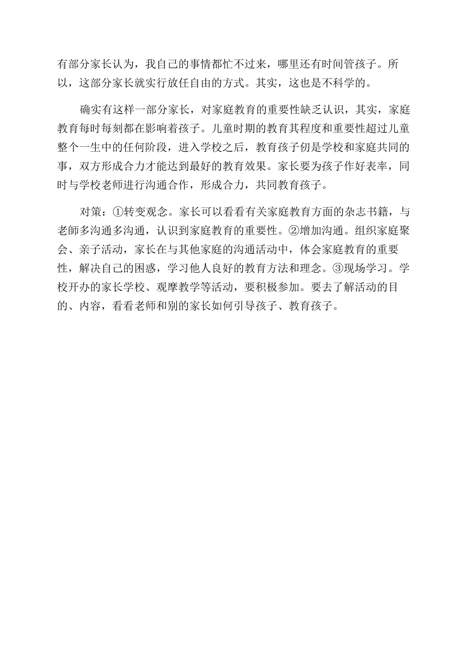 对家庭教育认识的几个误区与对策_第3页