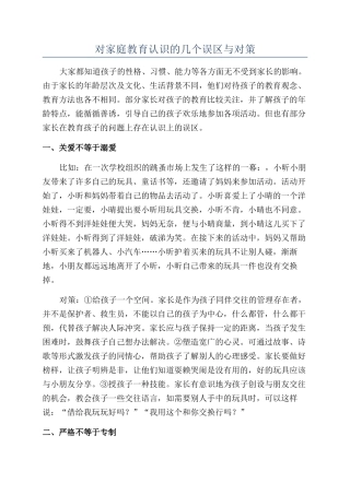 对家庭教育认识的几个误区与对策