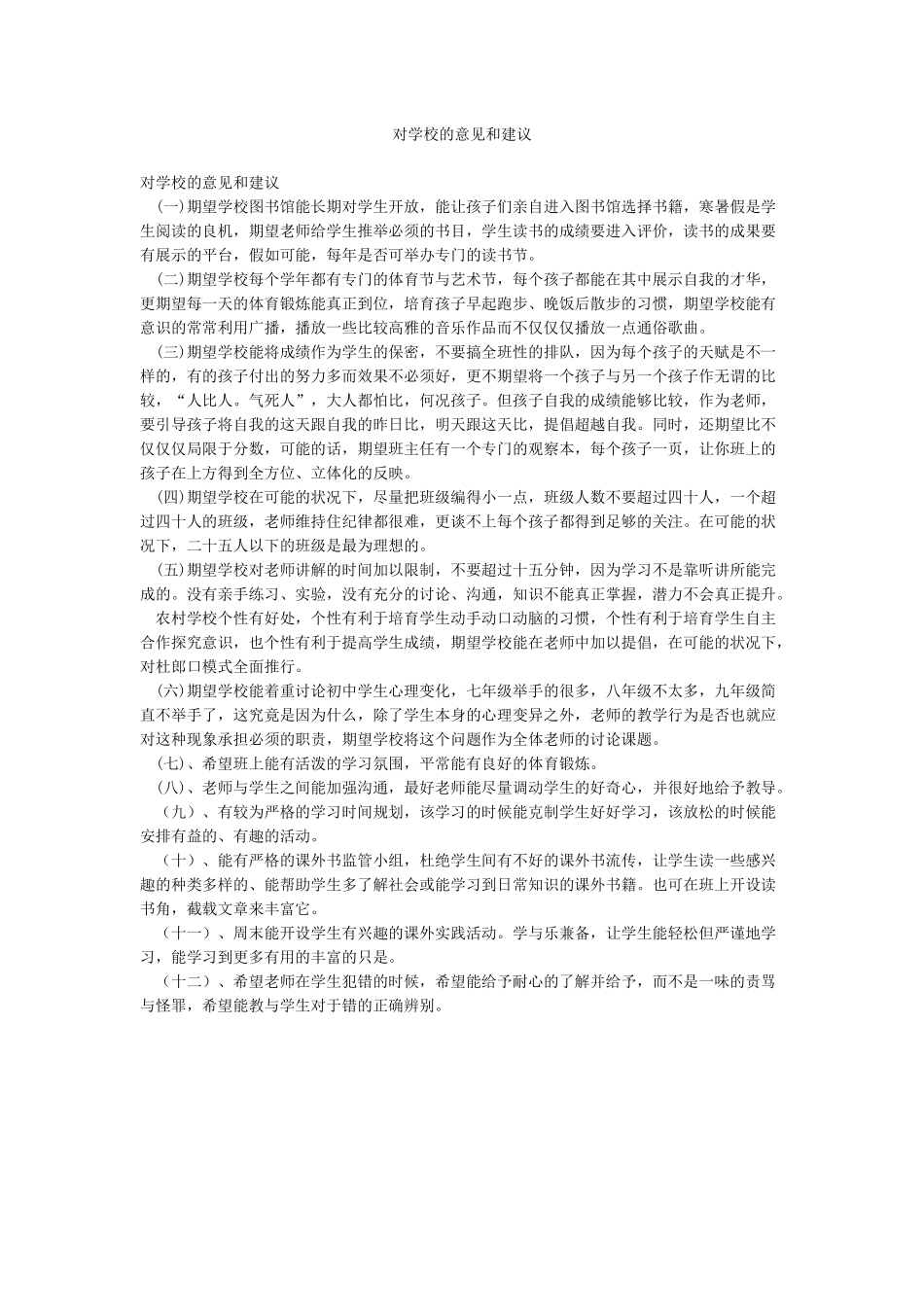 对学校的意见和建议_第1页