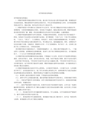 对学校的意见和建议