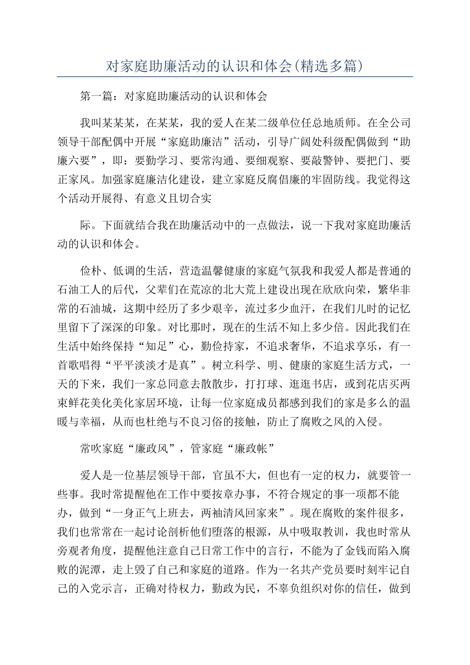 对家庭助廉活动的认识和体会_第1页