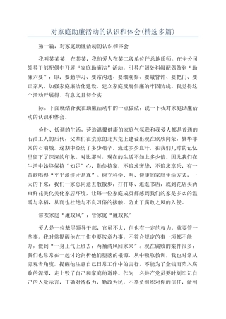 对家庭助廉活动的认识和体会