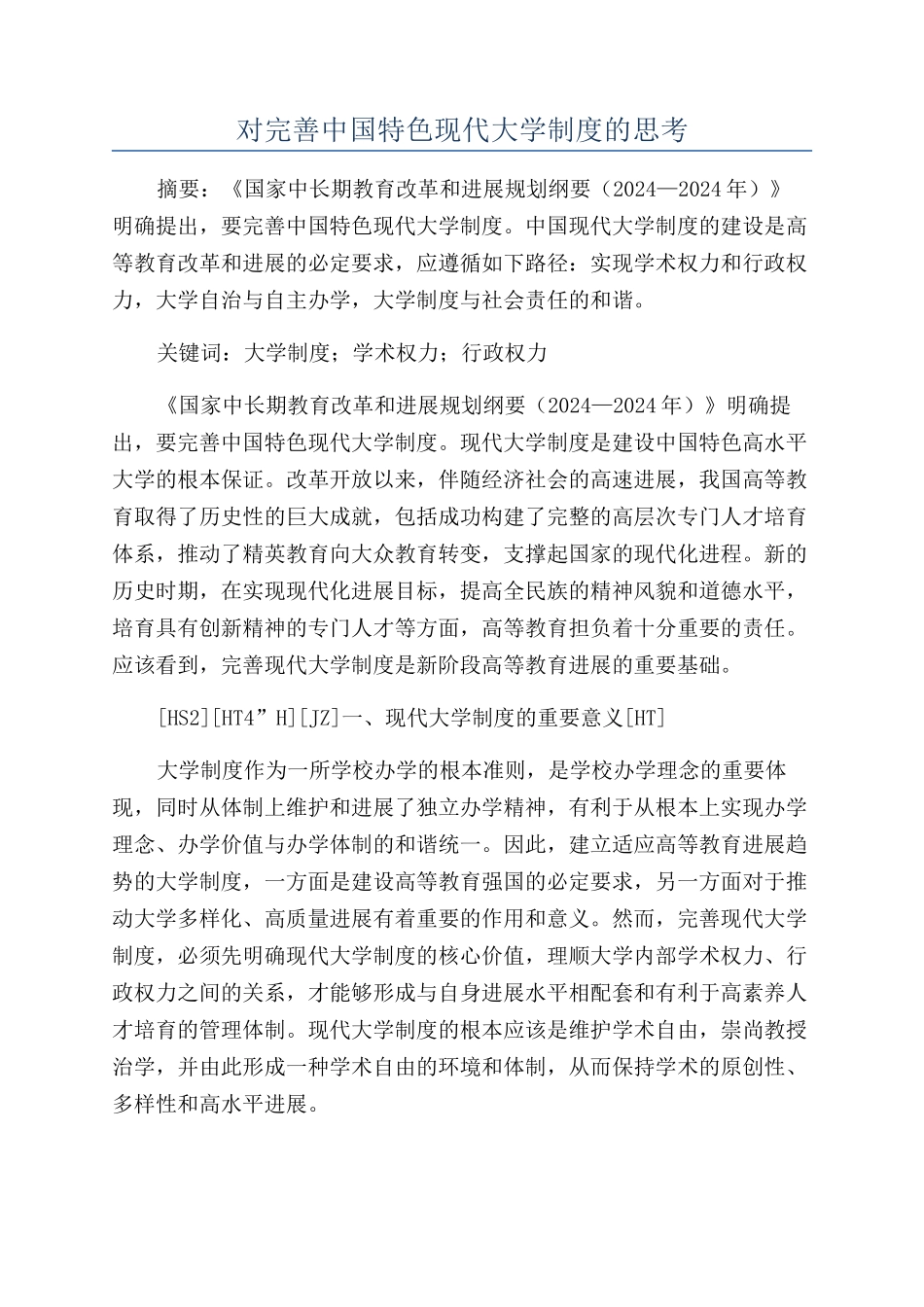 对完善中国特色现代大学制度的思考_第1页