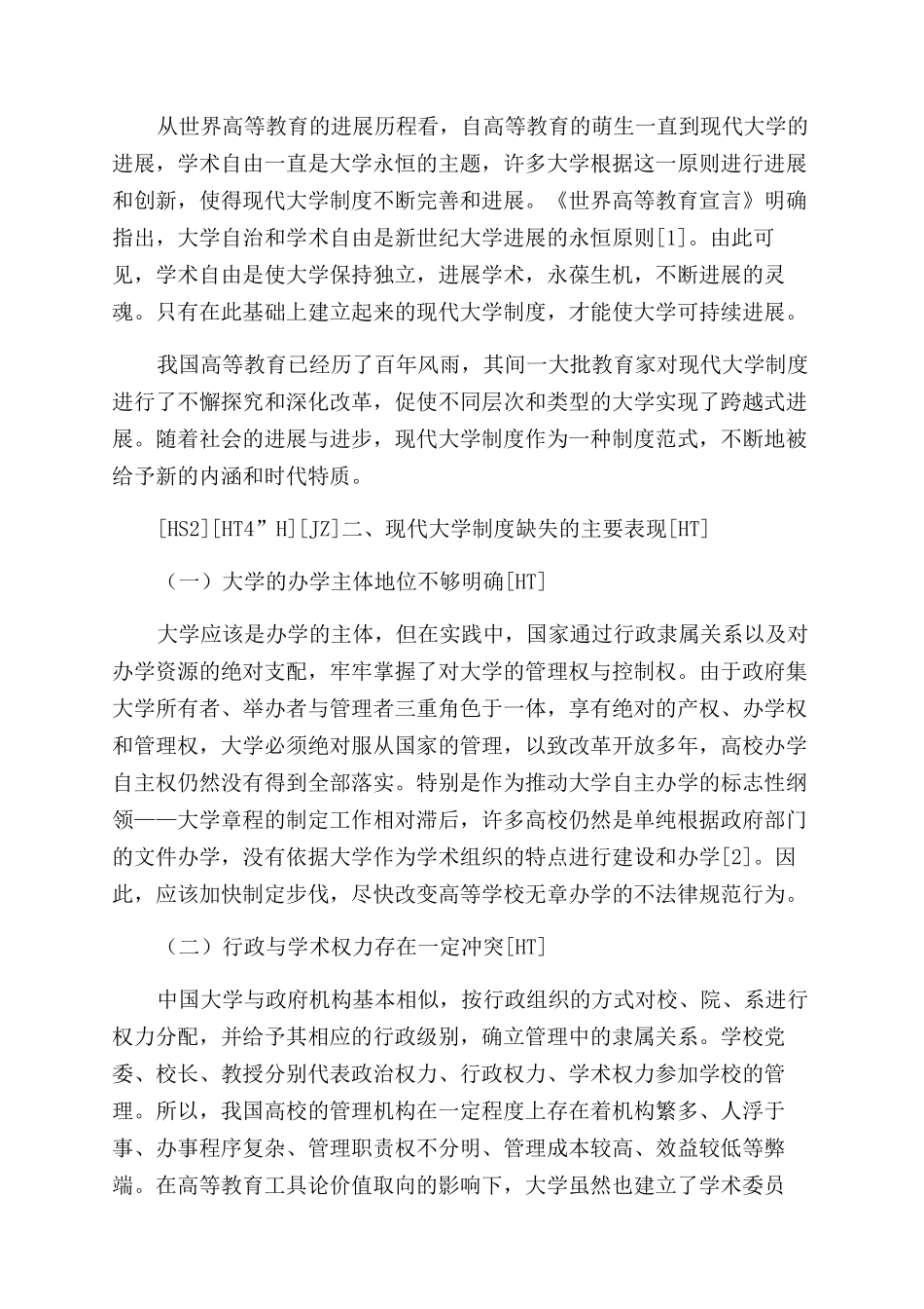 对完善中国特色现代大学制度的思考_第2页