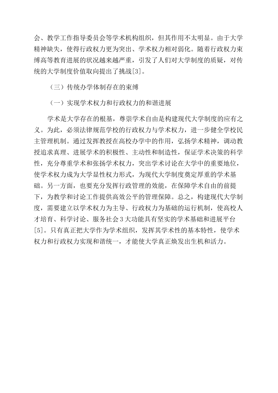 对完善中国特色现代大学制度的思考_第3页