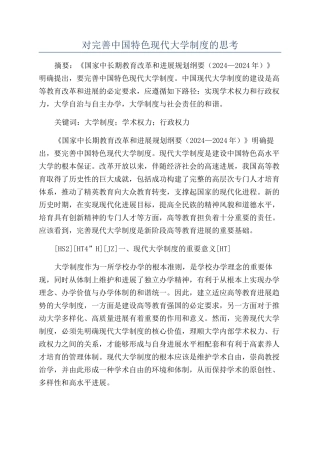 对完善中国特色现代大学制度的思考