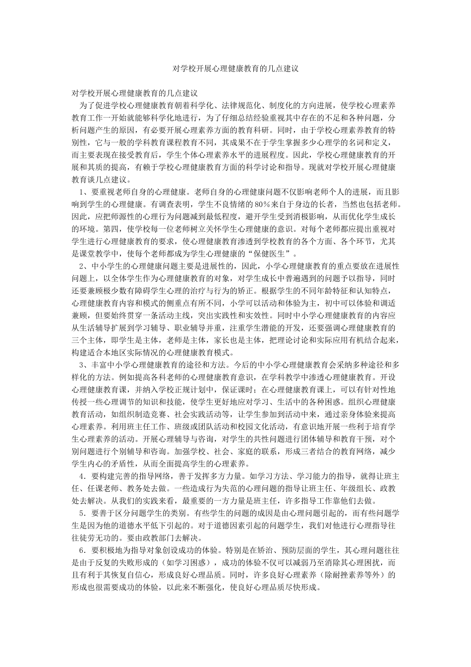 对学校开展心理健康教育的几点建议_第1页