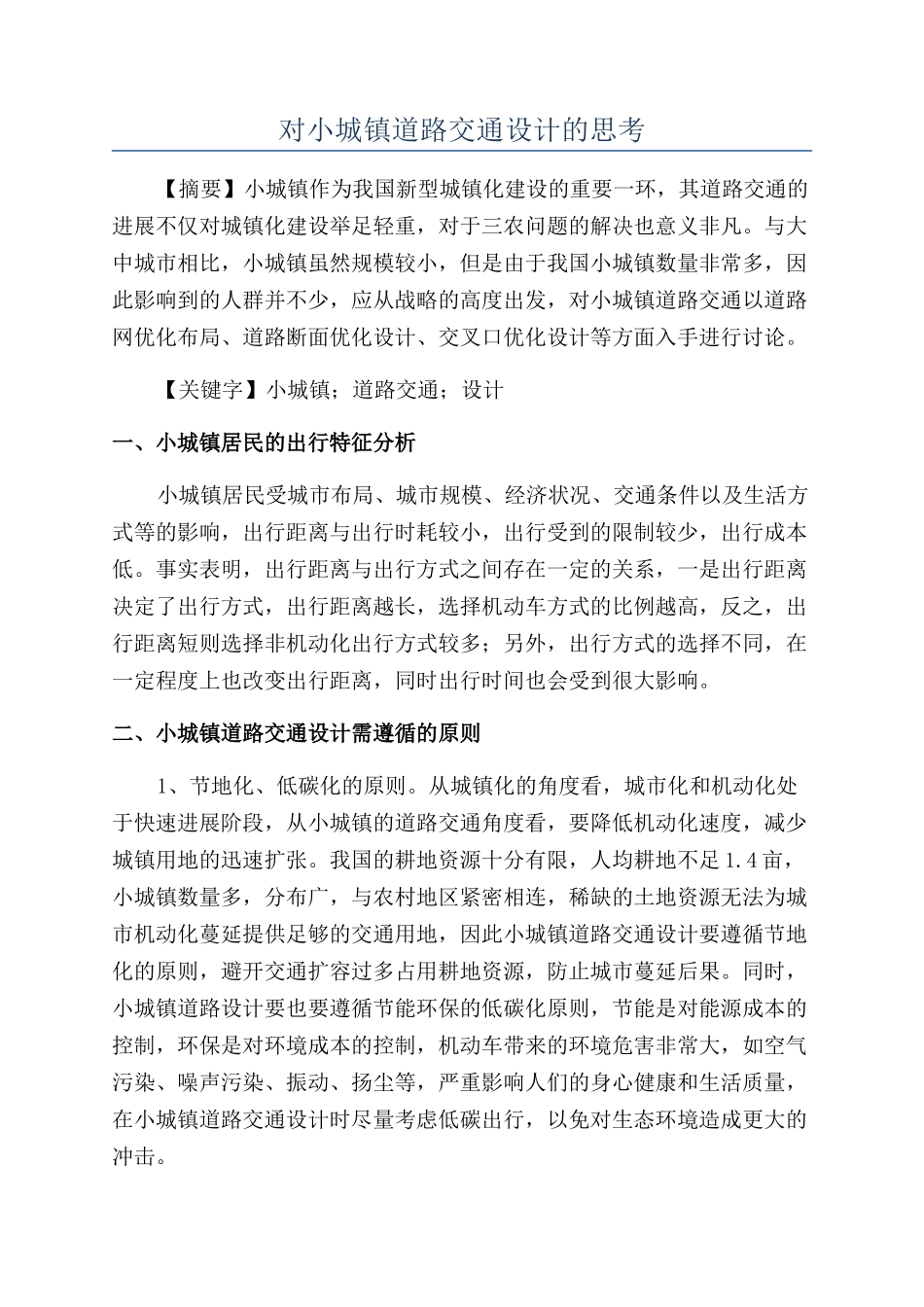 对小城镇道路交通设计的思考_第1页