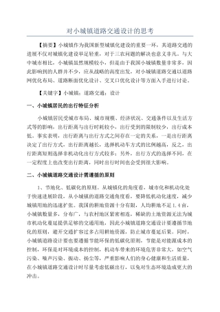 对小城镇道路交通设计的思考