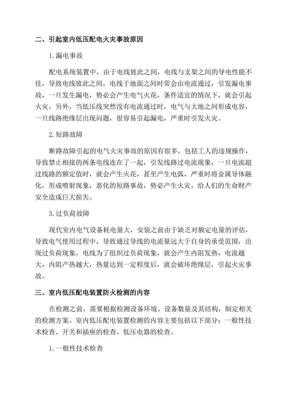 对室内低压配电装置的电气防火检测研究_第2页