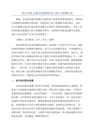 对室内低压配电装置的电气防火检测研究