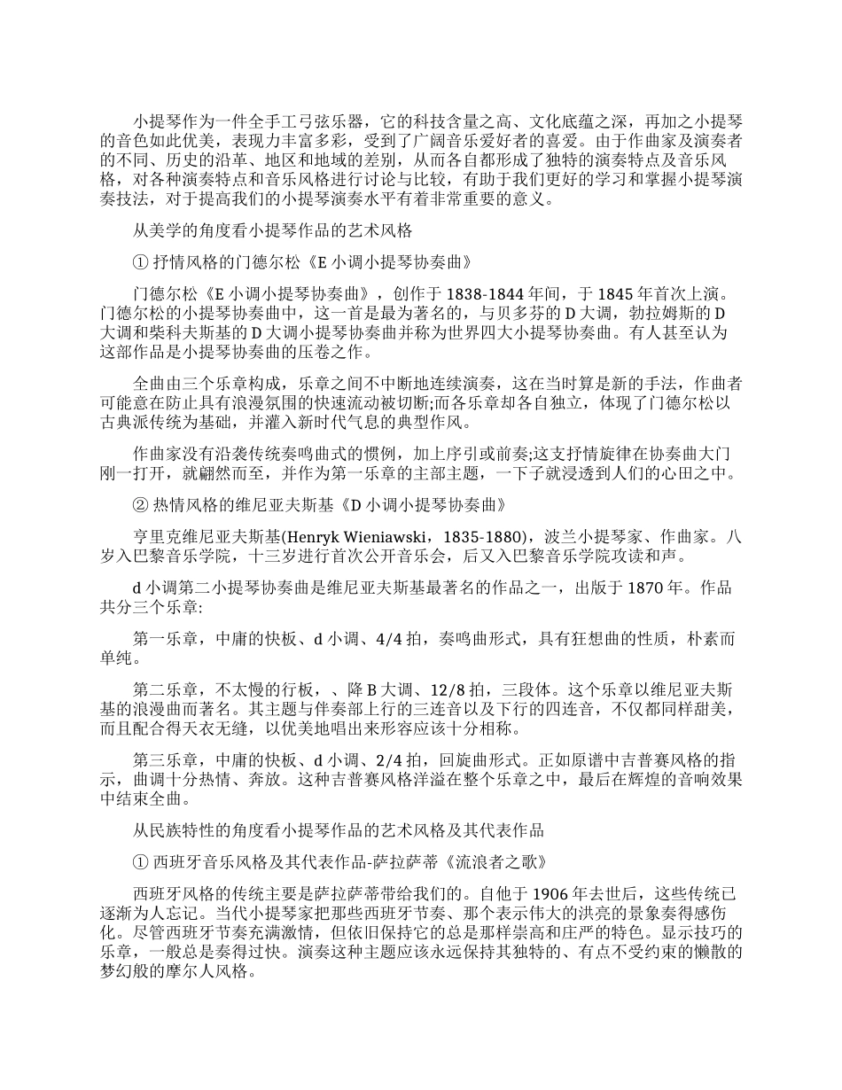 对小提琴作品艺术风格的探讨_第1页