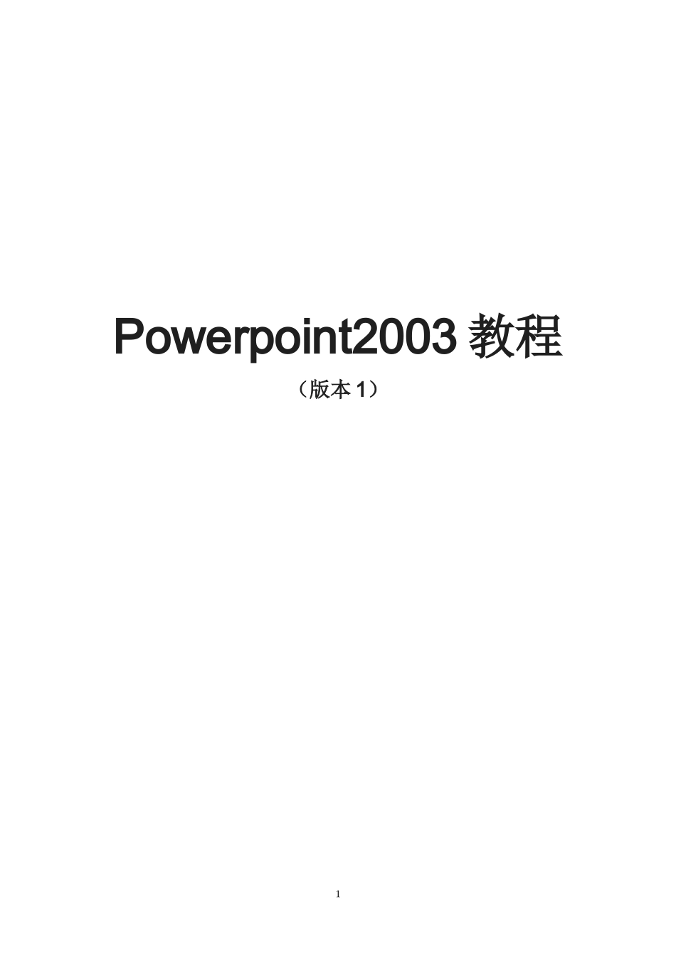 ppt2003教程大全_第1页
