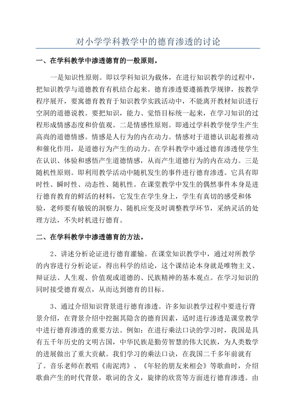 对小学学科教学中的德育渗透的研究_第1页