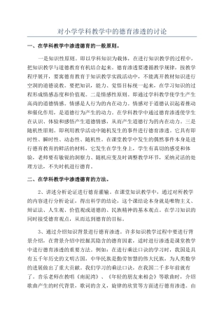 对小学学科教学中的德育渗透的研究