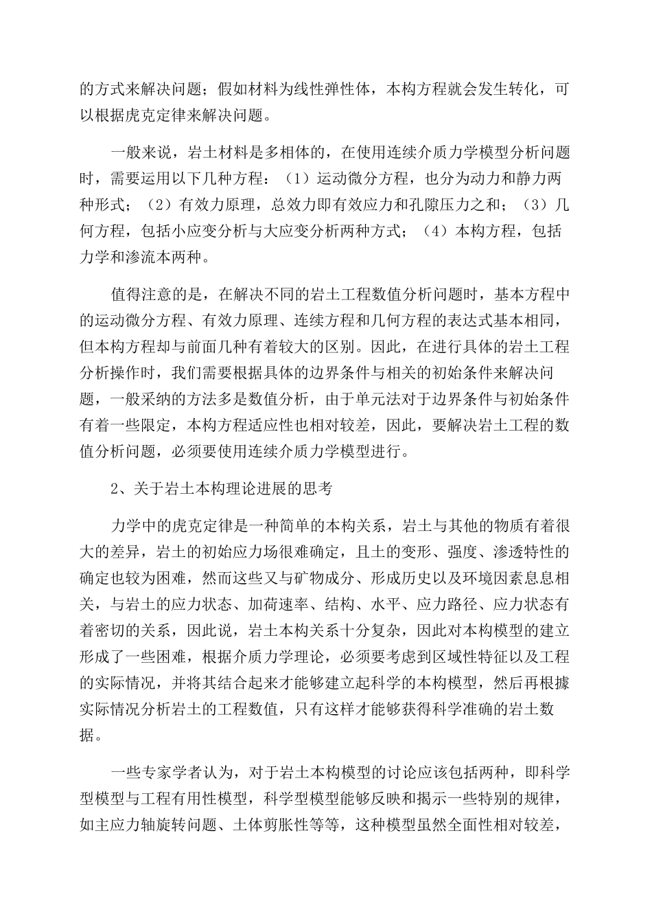 对岩土工程数值分析的几点思考_第2页