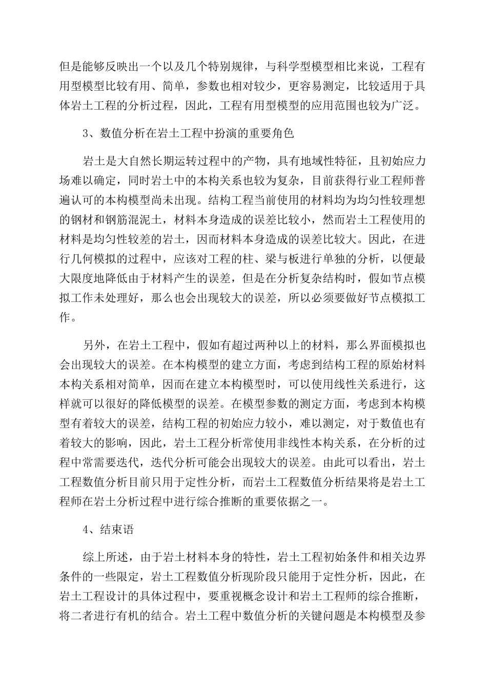对岩土工程数值分析的几点思考_第3页